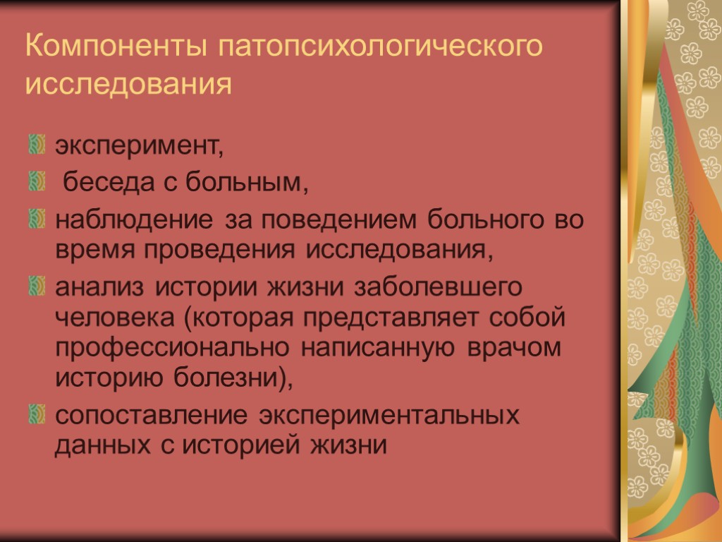 Компоненты патопсихологического исследования эксперимент, беседа с больным, наблюдение за поведением больного во время проведения